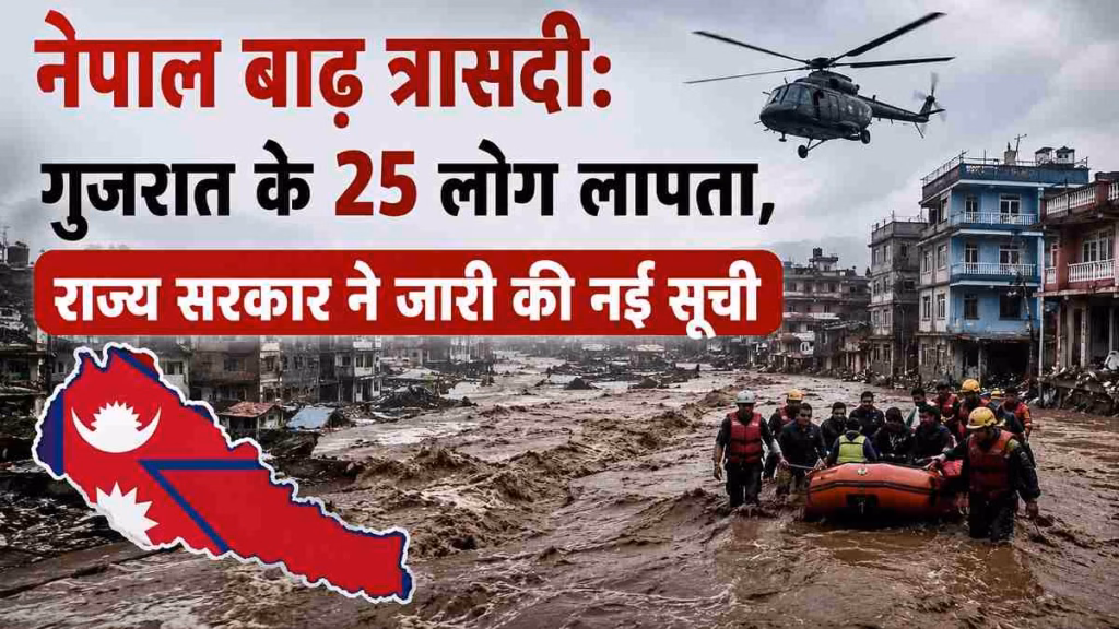 नेपाल आपदा: लापता गुजरातियों की संख्या बढ़कर 25 हुई, सरकार ने जारी की नई सूची और हेल्पलाइन नंबर