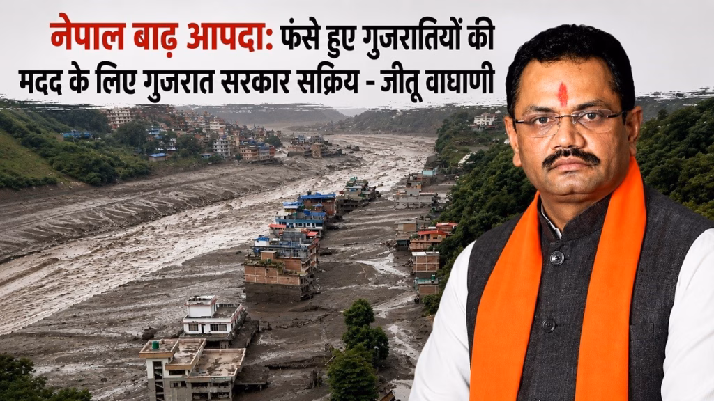 नेपाल बाढ़ हादसा : फंसे हुए गुजरातियों की मदद के लिए गुजरात सरकार सक्रिय, प्रवक्ता मंत्री जीतू वाघानी ने दी बड़ी जानकारी