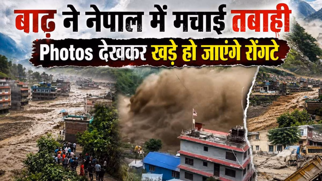 Nepal Flash Flood : बाढ़ ने नेपाल में मचाई तबाही, खौफनाक Photos देख खड़े हो जाएंगे रोंगटे