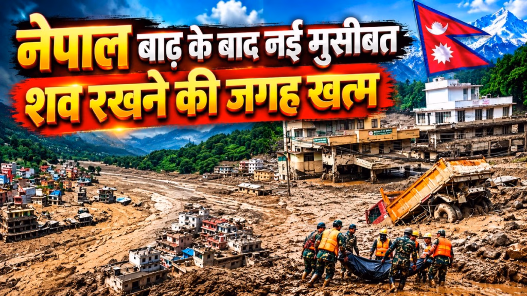 Nepal Flash Flood : नेपाल में बाढ़ की तबाही के बाद डरावनी तस्वीर, मौतों के बाद शव रखने की जगह का संकट