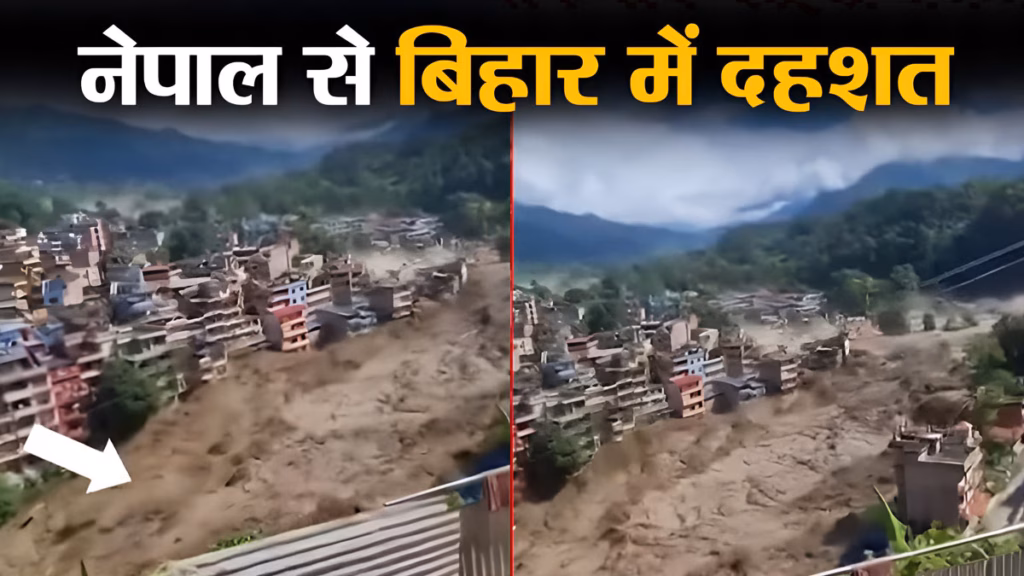 नेपाल में बाढ़ के कहर से बिहार में दहशत, कई जिलों में अलर्ट, कई इलाकों में NDRF और SDRF तैनात