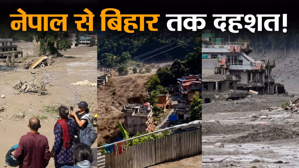 नेपाल में भीषण बाढ़ से तबाही, 55 लोगों की मौत, सैकड़ों लापता, बिहार में भी दहशत