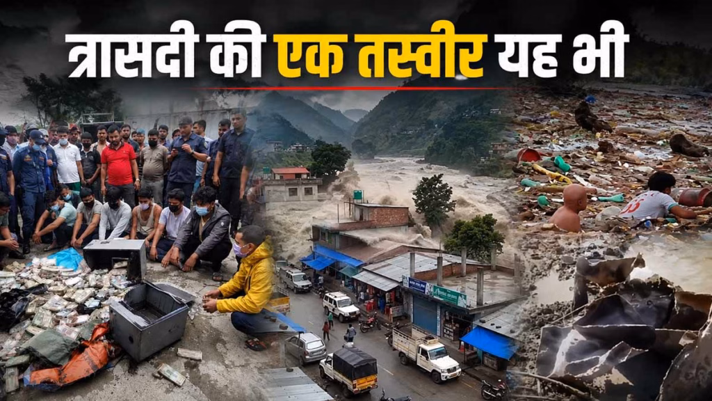 नेपाल त्रासदी की एक तस्वीर यह भी, पहले शवों की ज्वेलरी नोची, अब 92 लाख का लॉकर लूटा, लालचियों से निपट रही पुलिस