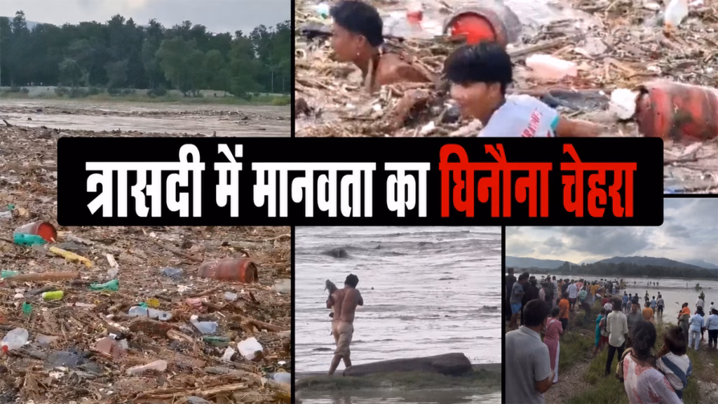 नेपाल त्रासदी में मानवता का 'घिनौना चेहरा', मदद की बजाए मची लूटपाट, सिलेंडर लेकर भागे लोग