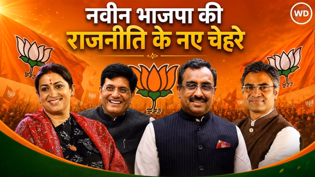 नितिन नवीन की नई टीम के चार चेहरे जो भाजपा की बदलते सियासी राजनीति की नई तस्वीर