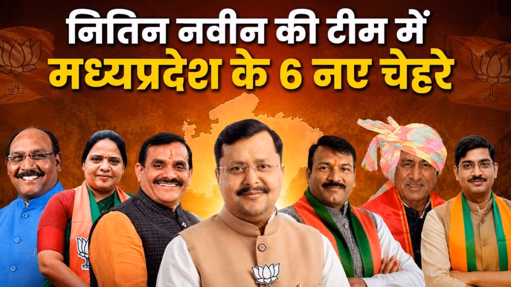 नितिन नवीन की नई टीम में मध्यप्रदेश के 6 चेहरों को जगह, गजेंद्र पटेल महामंत्री, कविता पाटीदार मंत्री, बंशीलाल गुर्जर बनें किसान मोर्चा अध्यक्ष
