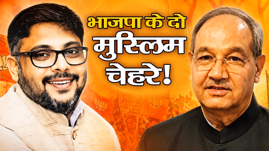 नितिन नवीन की टीम में 2 मुस्लिम, जानिए कौन हैं तारिक मंसूर और कुंवर बासित अली?