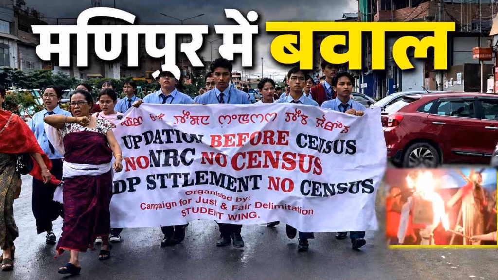 NRC नहीं तो जनगणना नहीं! मणिपुर में भारी बवाल, प्रदर्शनकारियों ने फूंके सीएम और गृह मंत्री के पुतले