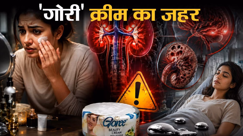 पाकिस्तानी ब्यूटी क्रीम में पारे का ज़हर? महाराष्ट्र के गांवों में चेहरे की चमक बनी आफत, 100 से ज्यादा लोग गंभीर बीमार