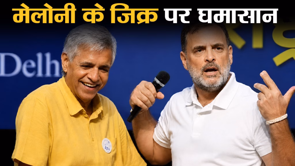 Rahul Gandhi : मेलोनी समझकर तो नहीं पकड़ा था, राहुल गांधी के बयान पर मचा सियासी बवाल, विशेषाधिकार समिति का नोटिस