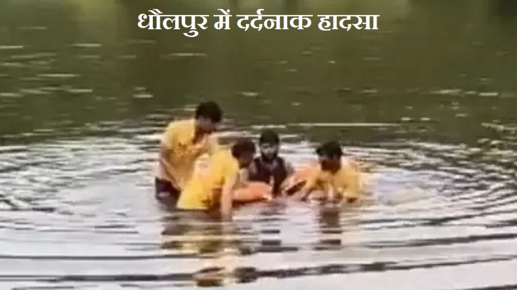 राजस्थान के धौलपुर में दर्दनाक हादसा, भाई को बचाने कुंड में कूदीं 3 बहनें, डूबने से चारों की मौत