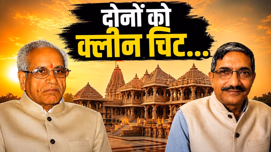 राम मंदिर चढ़ावा चोरी मामला, SIT जांच रिपोर्ट में चंपत राय और अनिल मिश्रा को क्लीन चिट