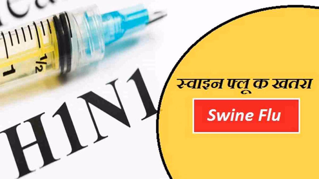सावधान! क्या आपको भी है तेज बुखार और खांसी? नजरंदाज न करें H1N1 का यह खतरा