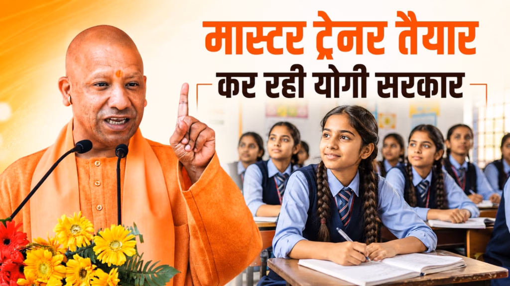 स्कूलों में बेटियों को गरिमा के साथ मिलेगी सुविधा, मास्टर ट्रेनर तैयार कर रही योगी सरकार