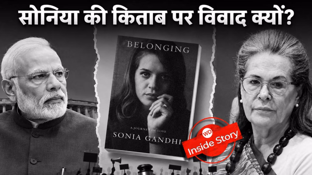 सोनिया गांधी की किताब 'Belonging: A Journey of Love' पर क्या है कंट्रोवर्सी, प्रकाशन ने क्यों छापने से किया इनकार?
