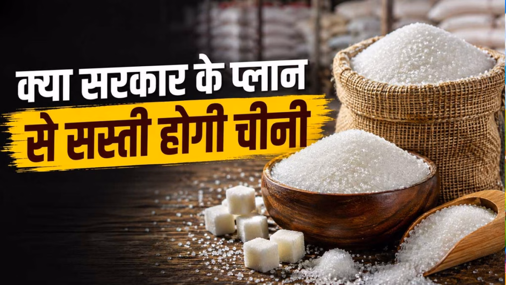 Sugar Price : चीनी के दाम क्यों बढ़ रहे हैं? 15 दिन में ₹20 महंगी हुई, सरकार ने उठाया बड़ा कदम, जानें आपके लिए क्या बदलेगा
