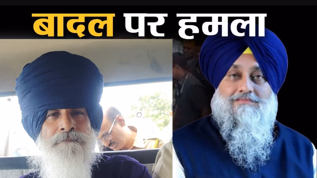 Sukhbir Singh Badal : सुखबीर सिंह बादल पर कृपाण से हमला करने वाला कौन? निहंग की पहचान हुई, पुलिस पूछताछ में बताई हमले की वजह