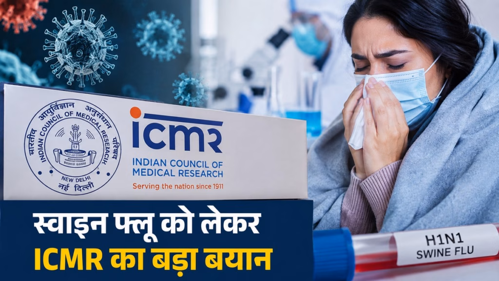 स्वाइन फ्लू को लेकर ICMR का बड़ा बयान, देश में नहीं मिला कोई नया वेरिएंट, जानिए कहां बढ़ रहे H1N1 के मरीज?