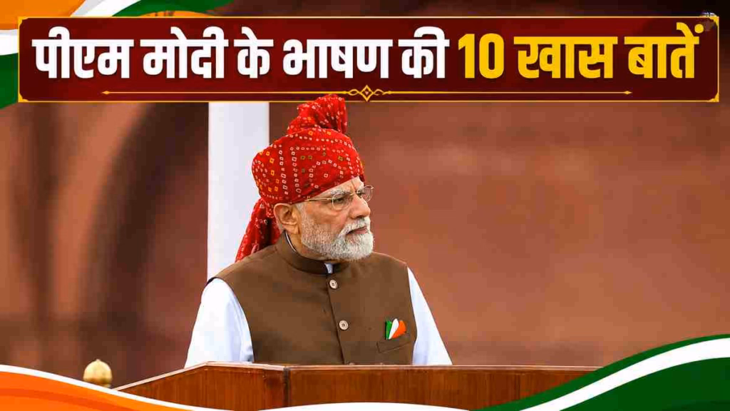स्वतंत्रता दिवस पर पीएम मोदी के बड़े ऐलान, सप्तधारा से लेकर विजन विकसित भारत 2047 तक का प्रधानमंत्री के भाषण की 10 खास बातें