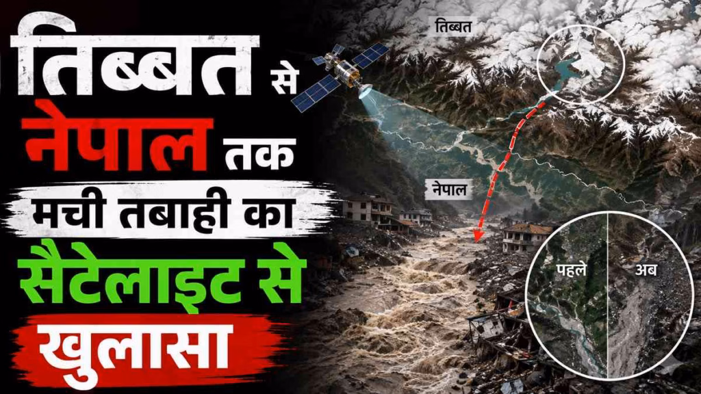 तिब्बत में टूटा ग्लेशियर का 'थूथन', नेपाल में हाहाकार, 30 फीट ऊंची  प्रलयंकारी बाढ़ का खौफनाक सच