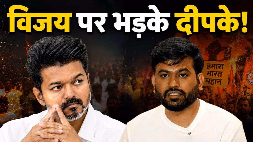 तमिलनाडु CM विजय के यू-टर्न पर भड़के CJP नेता अभिजीत दीपके, कहा डर लग रहा है तो सुधारो व्यवस्था