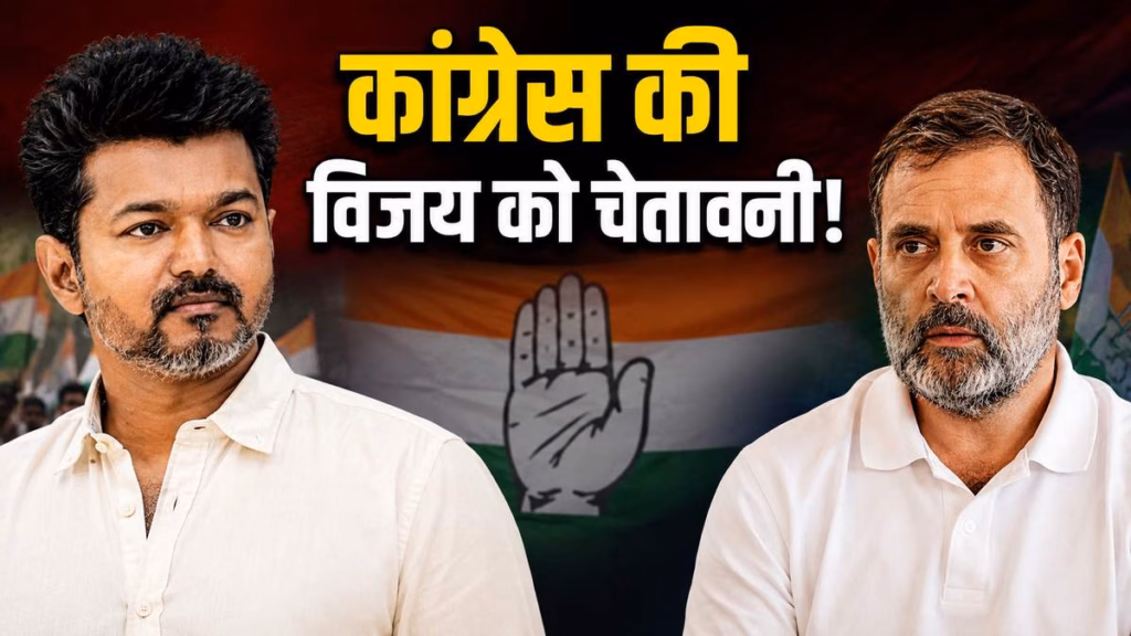 तमिलनाडु में छिड़ी रार! TVK के दावों पर भड़की कांग्रेस, कहा- राहुल गांधी ही होंगे PM फेस
