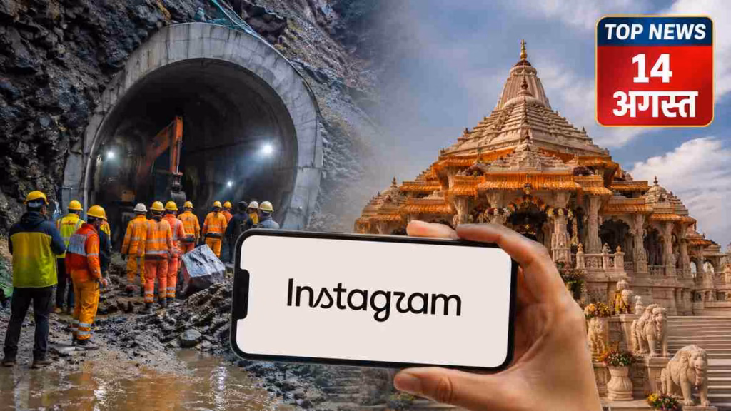 Top News 14 August: चमोली टनल हादसे में 9 मौतें, राम मंदिर में बदला पुजारियों का ड्रेस कोड; Instagram का नया लुक