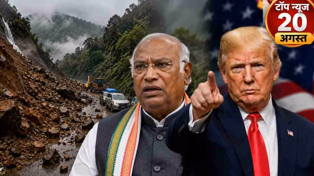 Top News 20 August: पहाड़ी राज्यों में भारी बारिश से हाहाकार, वंदे मातरम् पर कांग्रेस का बड़ा ऐलान, ईरान पर ट्रंप सख्त