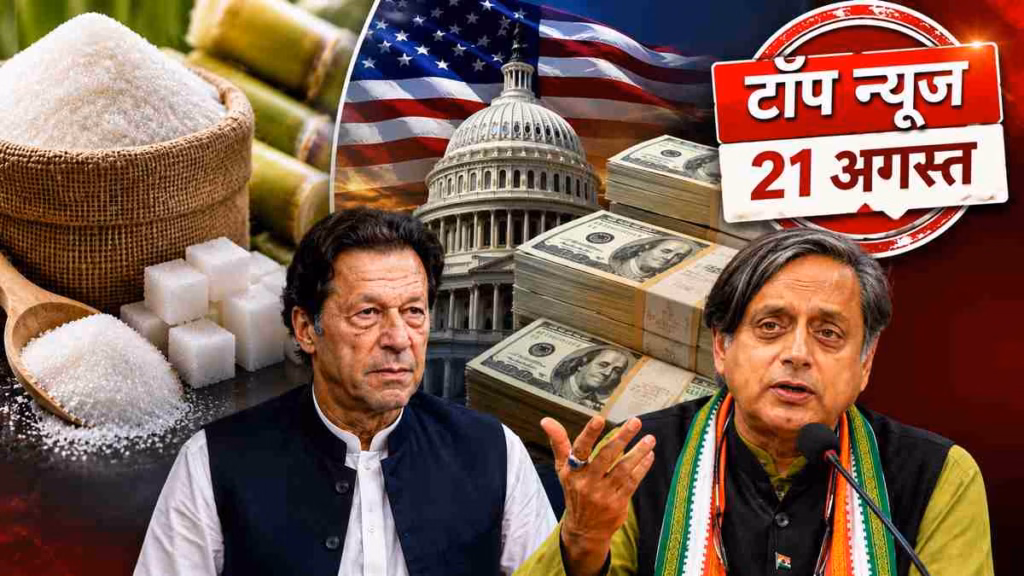 Top News 21 August: चीनी के दाम से अमेरिका के कर्ज तक, इमरान खान और शशि थरूर समेत पढ़ें दिन की 5 बड़ी खबरें