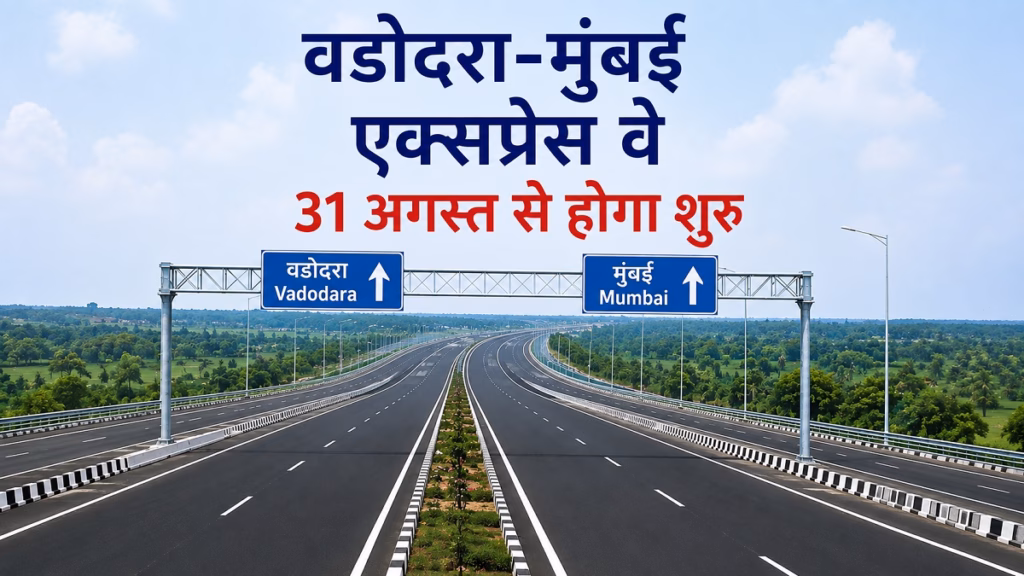 वडोदरा-मुंबई एक्सप्रेसवे 31 अगस्त से होगा शुरू: अब सिर्फ 4 घंटे में पूरा होगा मुंबई का सफर