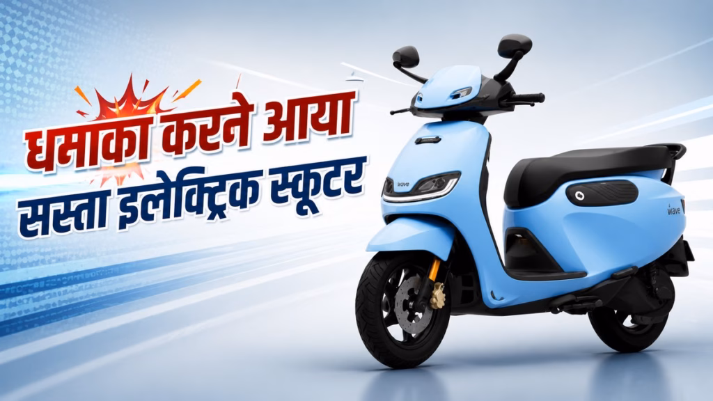 ₹1.10 लाख में आया नया Electric Scooter, 243 KM की रेंज और 70 लीटर स्टोरेज ने मचाई हलचल