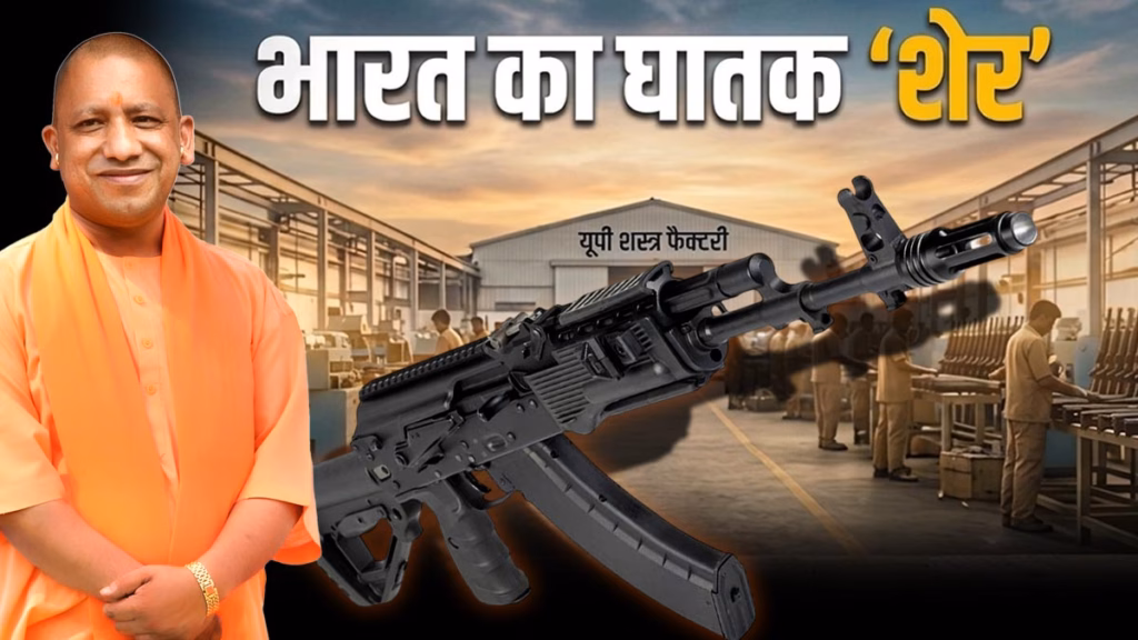 100% स्वदेशी AK-203 'शेर': अमेठी में तैयार हुई देश की पहली पूरी तरह देसी गन, जानिए INSAS  के मुकाबले कितनी घातक है भारतीय सेना की नई राइफल!