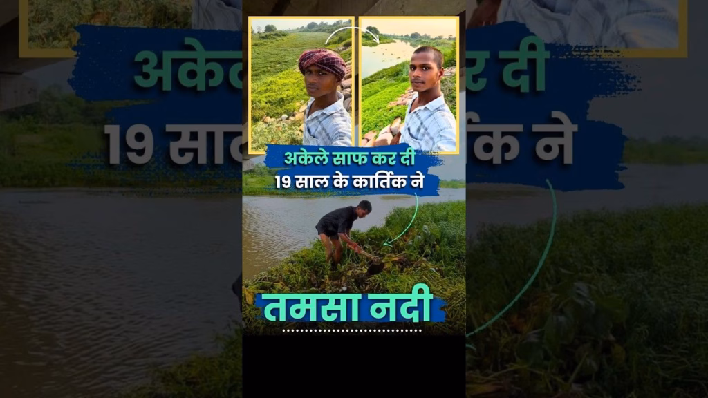 19 साल के कार्तिक ने अकेले साफ कर दी Tamsa River kartik Sahani another Bittu Tabahi | Civic Sense