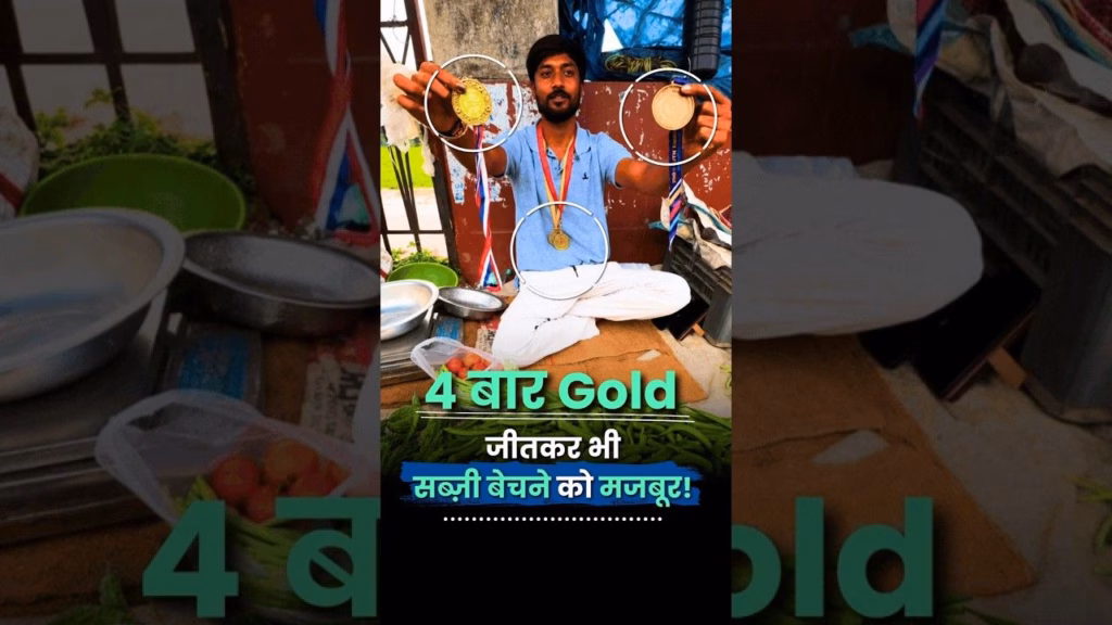 4 बार Gold जीतकर भी खिलाड़ी सब्ज़ी बेचने को मजबूर |Amardeep Kumar | Throwball Player |Gold Medalist