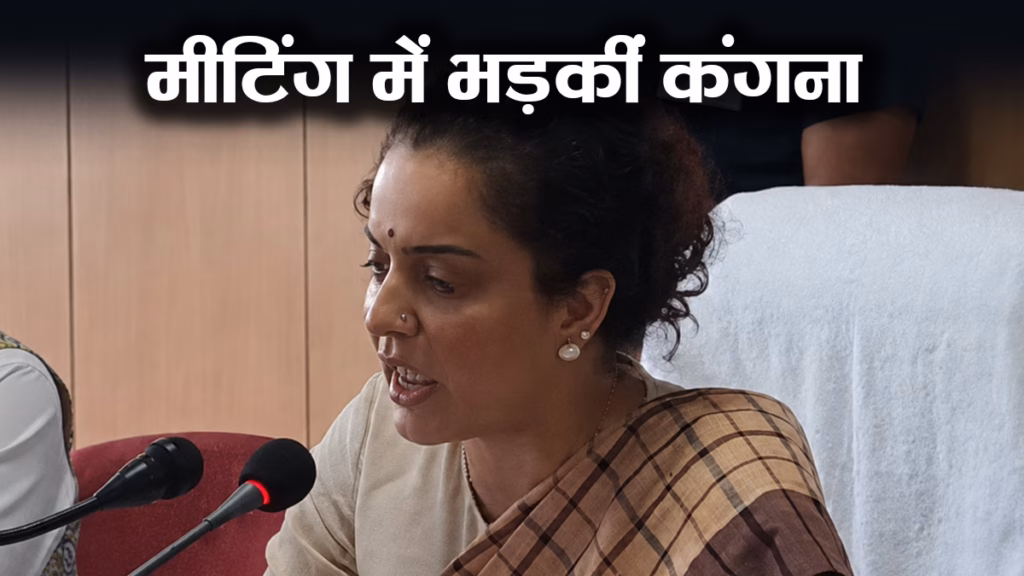 अधिकारियों की मीटिंग में भड़कीं कंगना रनौत, कहा, मुझे फालतू के जुमले मत दो