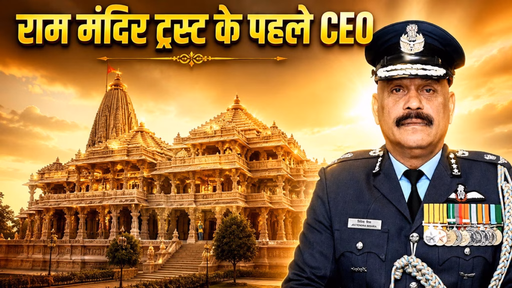 Air Marshal Jeetendra Mishra : कौन हैं जितेंद्र मिश्रा, जो होंगे राम मंदिर ट्रस्ट के पहले CEO