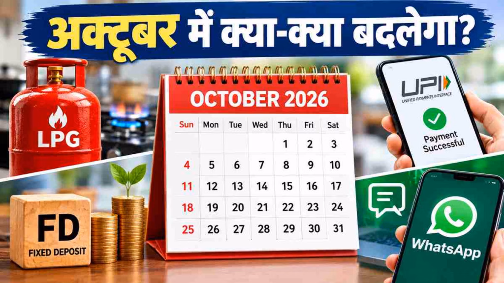 अक्टूबर से लागू होंगे ये 5 बड़े बदलाव, तुरंत जान लीजिए काम की बात