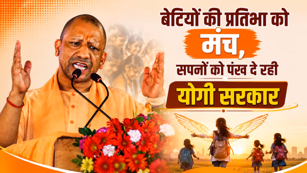 बेटियों की प्रतिभा को मंच, सपनों को पंख दे रही योगी सरकार