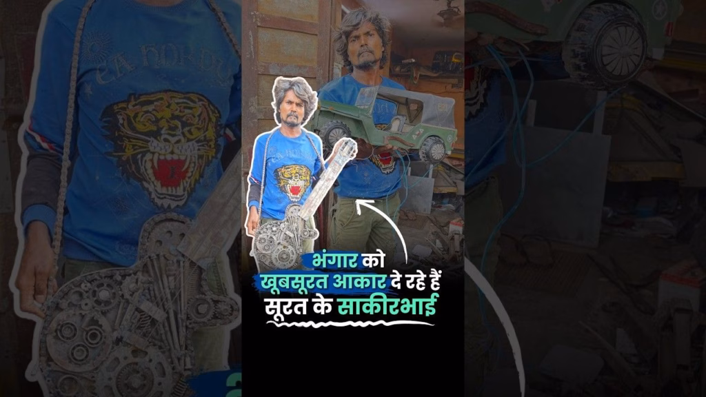 भंगार से कला गढ़ रहे हैं सूरत के साकीरभाई, अब अपने हुनर को पहचान दिलाने की कोशिश | Creative Person