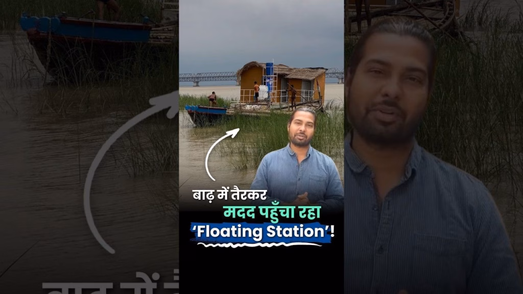 बिहार की बाढ़ में सैकड़ों लोगों का सहारा बना प्रशांत का Floating Station | Bihar Flood Relief