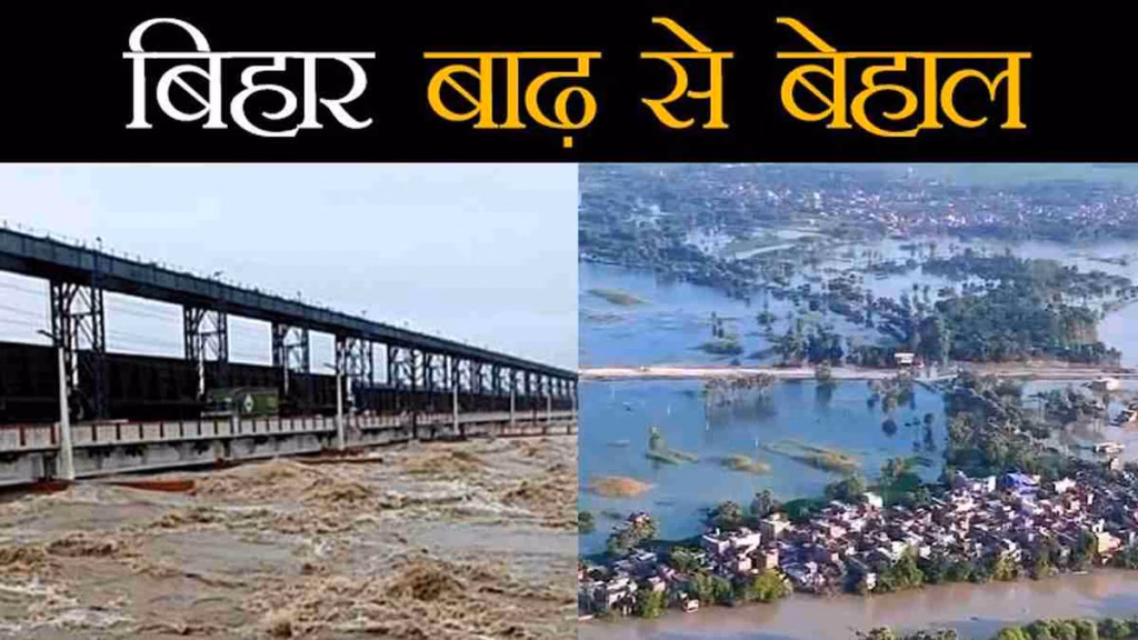 बिहार में बाढ़ से हाहाकार; गंगा समेत 9 नदियां खतरे के निशान से ऊपर, 18 जिलों के 6.65 लाख लोग प्रभावित