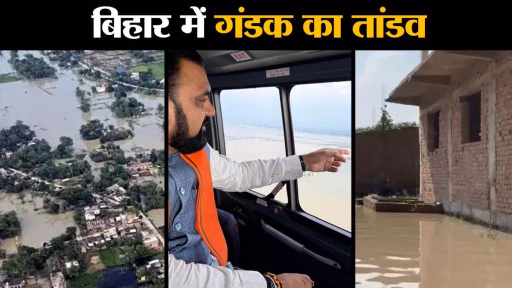 बिहार में गंडक नदी का तांडव, तटबंध टूटने से हाहाकार, सीएम सम्राट चौधरी ने किया हवाई सर्वे