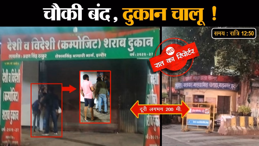 चौकी बंद, दुकान चालू, इंदौर में रात 1 बजे विंडो से बिक रही शराब, पुलिस चौकी से 200 मीटर की दूरी पर उड़ी नियमों की धज्जियां