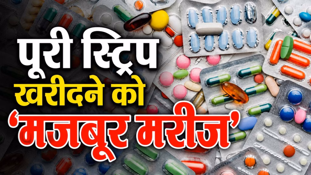दवाओं पर अब तक लागू नहीं हुआ नया नियम, पूरी स्‍ट्रिप खरीदने को मजबूर मरीज, पैकेजिंग बदली तो बढ़ेगा जेब पर भार