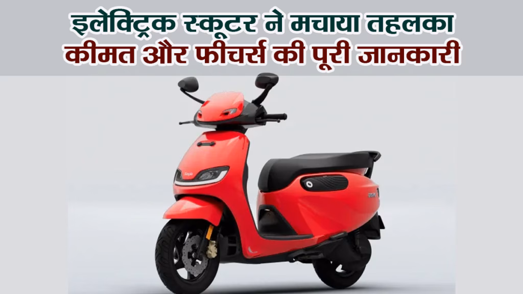 Electric Scooter : Simple Wave का Review, दमदार परफॉर्मेंस के साथ 243 KM तक रेंज, खूबियां और कीमत भी जानना जरूरी