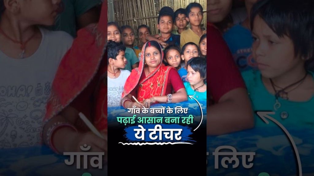 गाँव के बच्चों के लिए पढ़ाई आसान बना रही ये महिला टीचर | Teacher’s Day special | Bihar