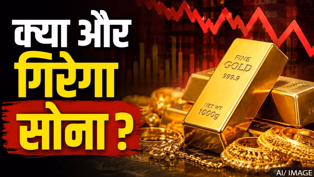 Gold Price Crash : सोने में 4000 से ज्यादा की गिरावट, चांदी भी हुई सस्ती, जानिए क्यों गिर रहे हैं भाव, क्या खरीदने का सही समय