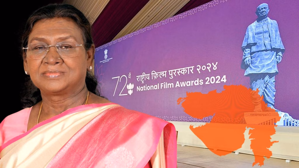 गुजरात के एकता नगर में सजेगा 72वें राष्ट्रीय फिल्म पुरस्कार का मंच