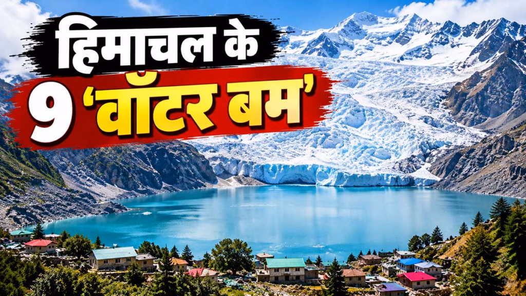 हिमाचल में चंद्रताल और गेपांग गथ समेत 9 झीलें बनीं 'वॉटर बम' जरा सी हलचल से तबाह हो सकते हैं 15 पुल और शहर