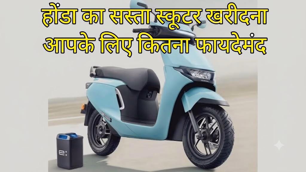 Honda QC3 Electric Scooter : होंडा का सस्ता स्कूटर खरीदना किसके लिए फायदेमंद, पढ़िए पूरी जानकारी